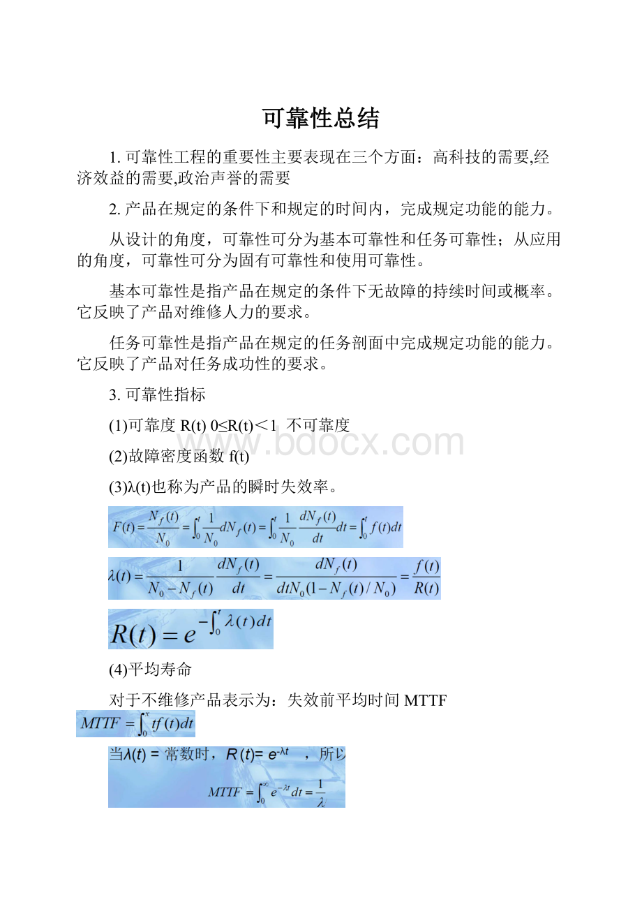 可靠性总结.docx