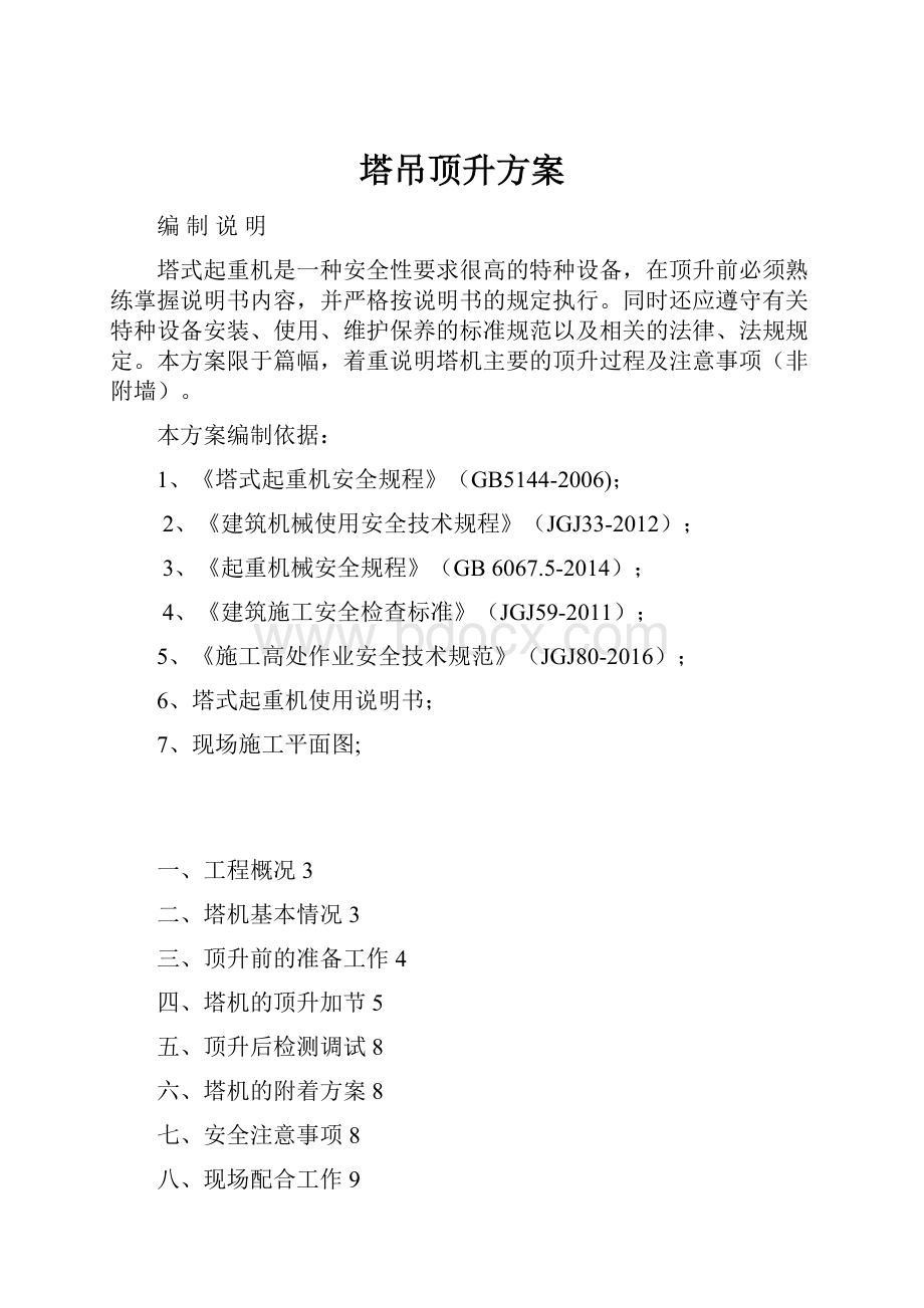 塔吊顶升方案.docx_第1页