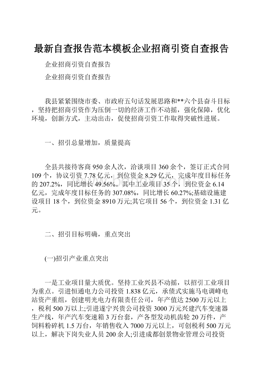 最新自查报告范本模板企业招商引资自查报告.docx