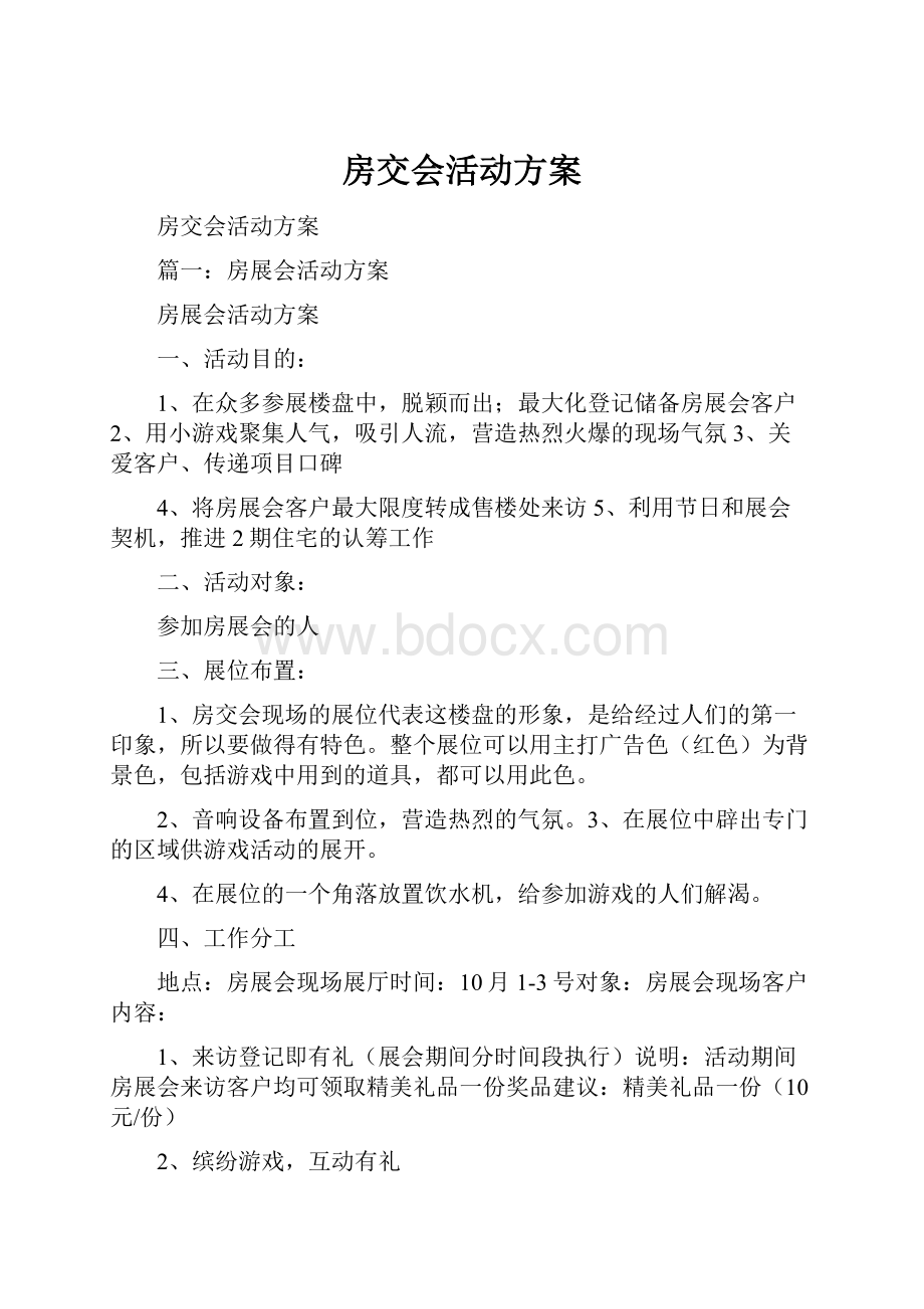 房交会活动方案.docx_第1页