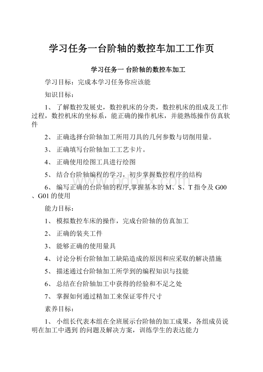 学习任务一台阶轴的数控车加工工作页.docx