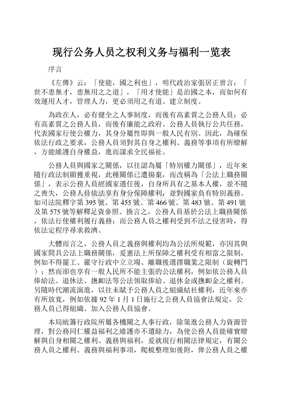 现行公务人员之权利义务与福利一览表.docx_第1页