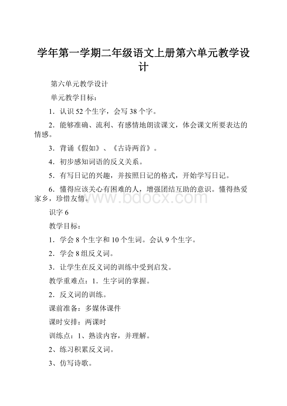 学年第一学期二年级语文上册第六单元教学设计.docx_第1页