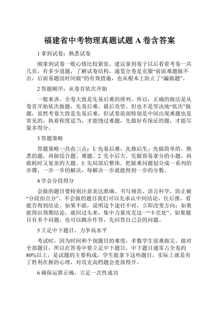 福建省中考物理真题试题A卷含答案.docx_第1页