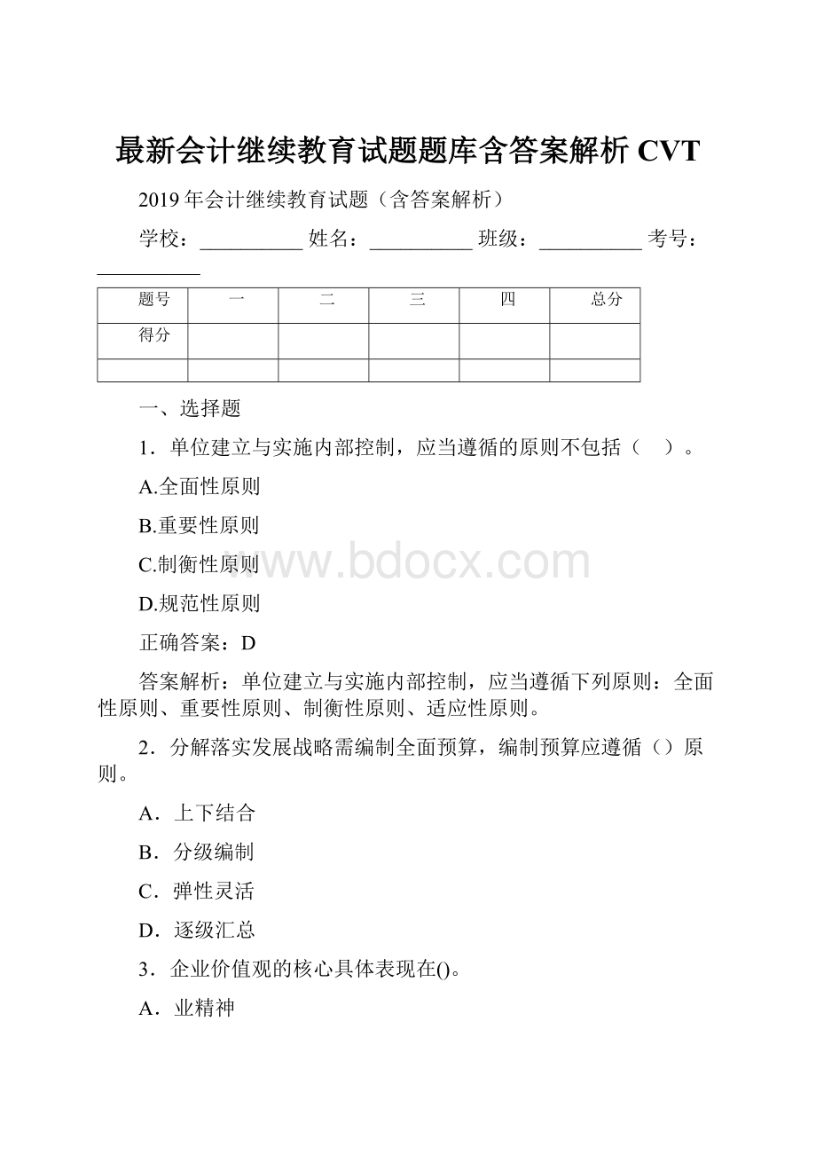 最新会计继续教育试题题库含答案解析CVT.docx_第1页