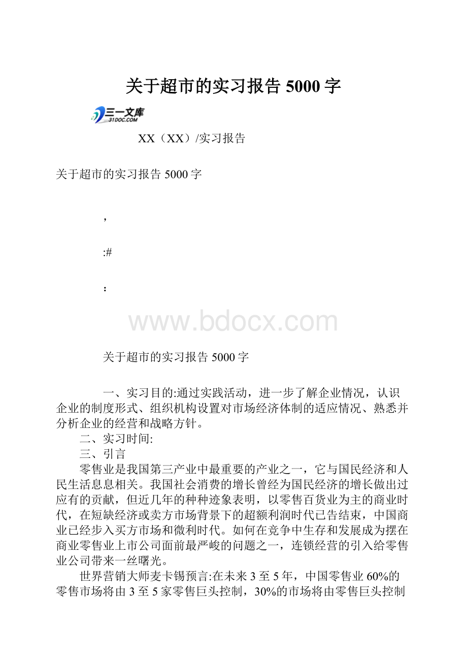 关于超市的实习报告5000字.docx_第1页