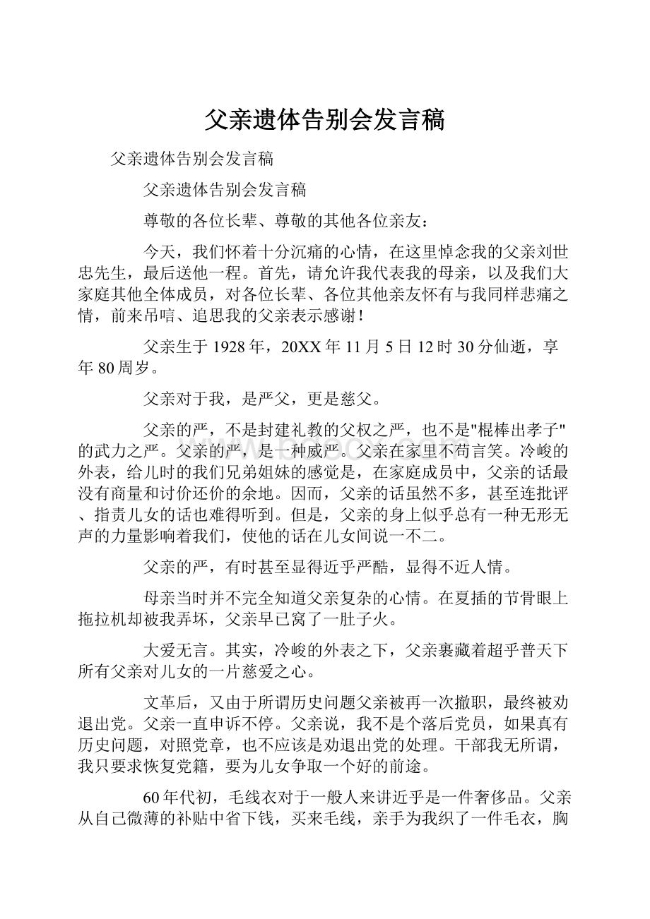 父亲遗体告别会发言稿.docx_第1页