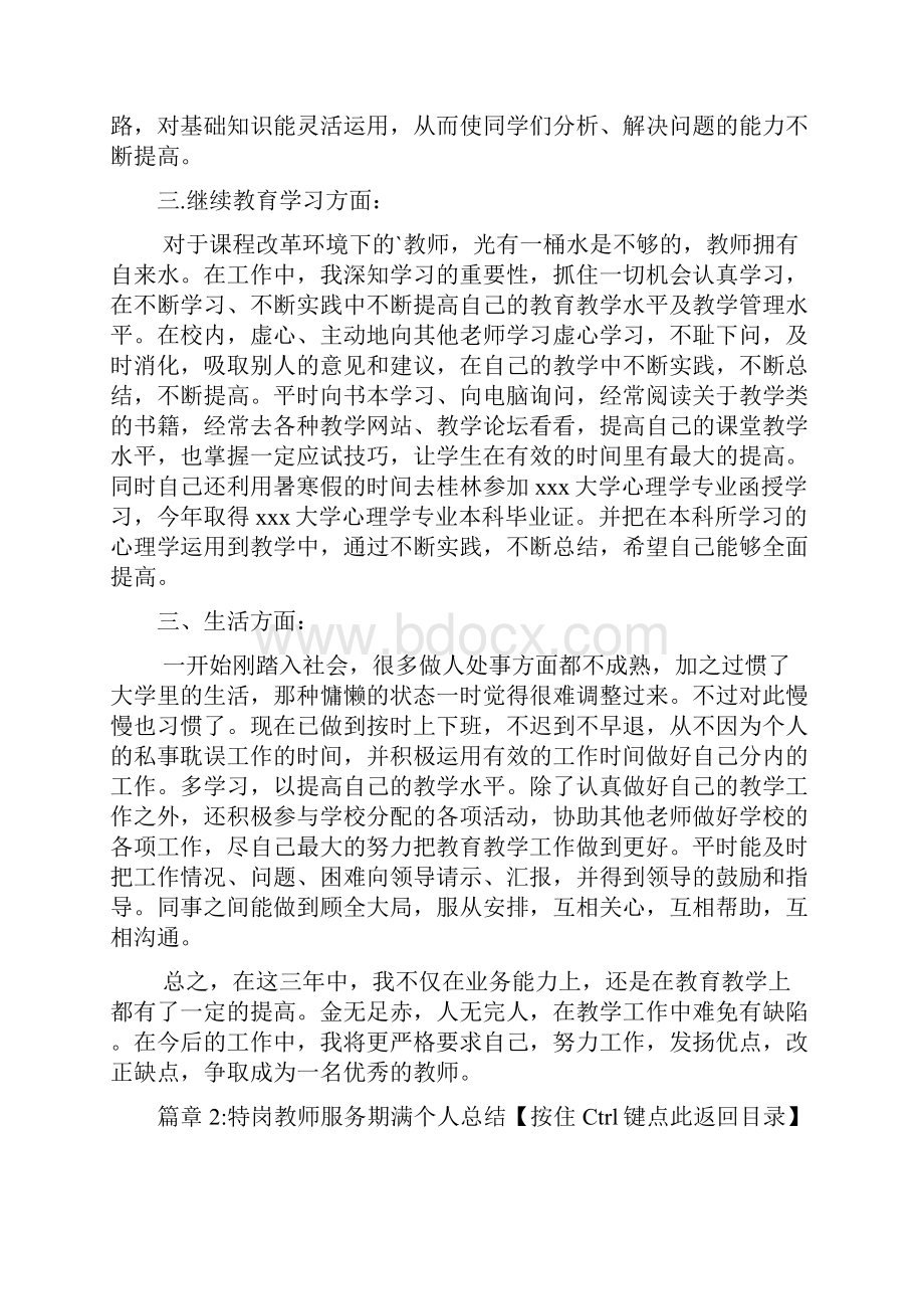 特岗教师服务期满个人总结3篇.docx_第3页