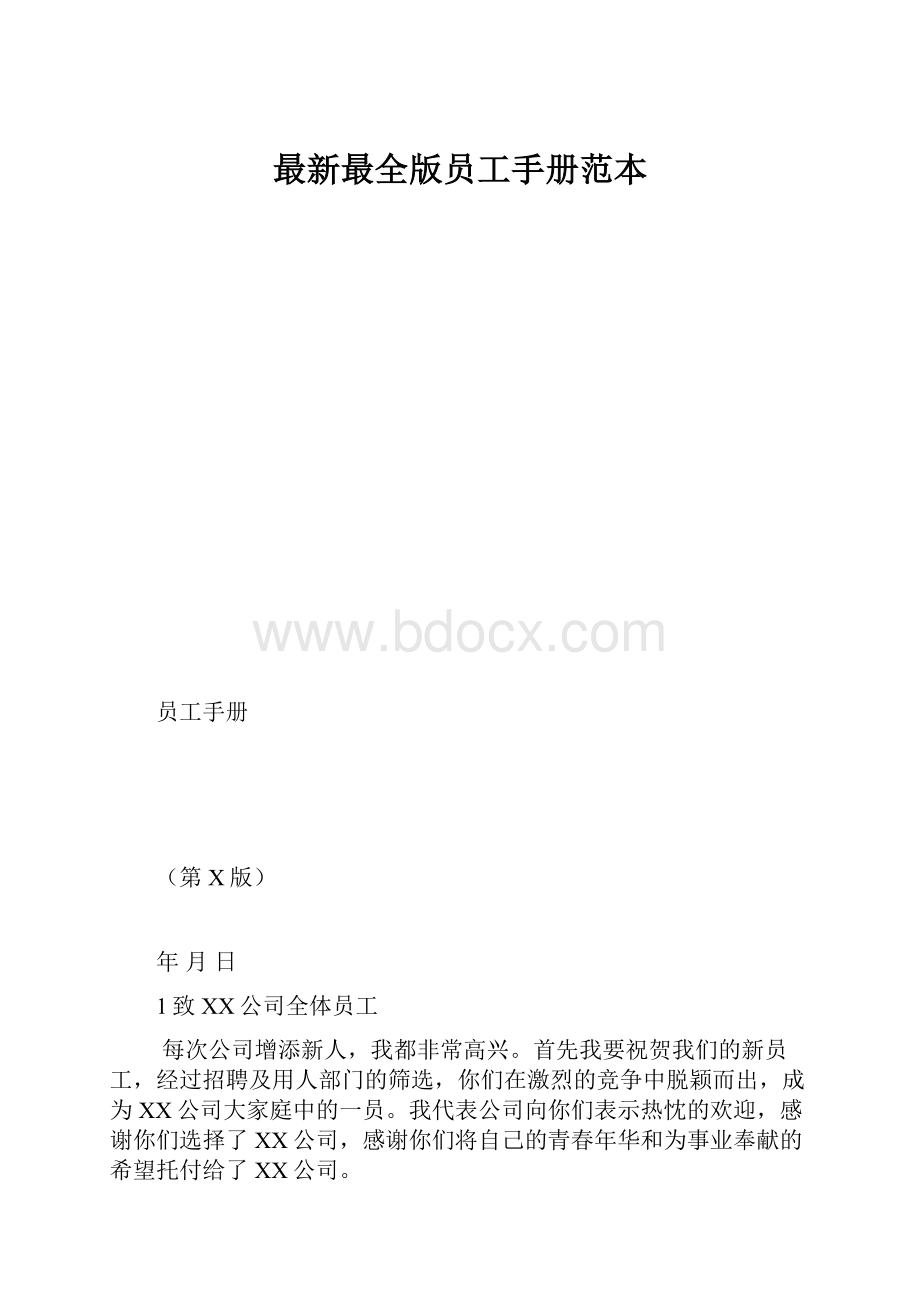 最新最全版员工手册范本.docx_第1页