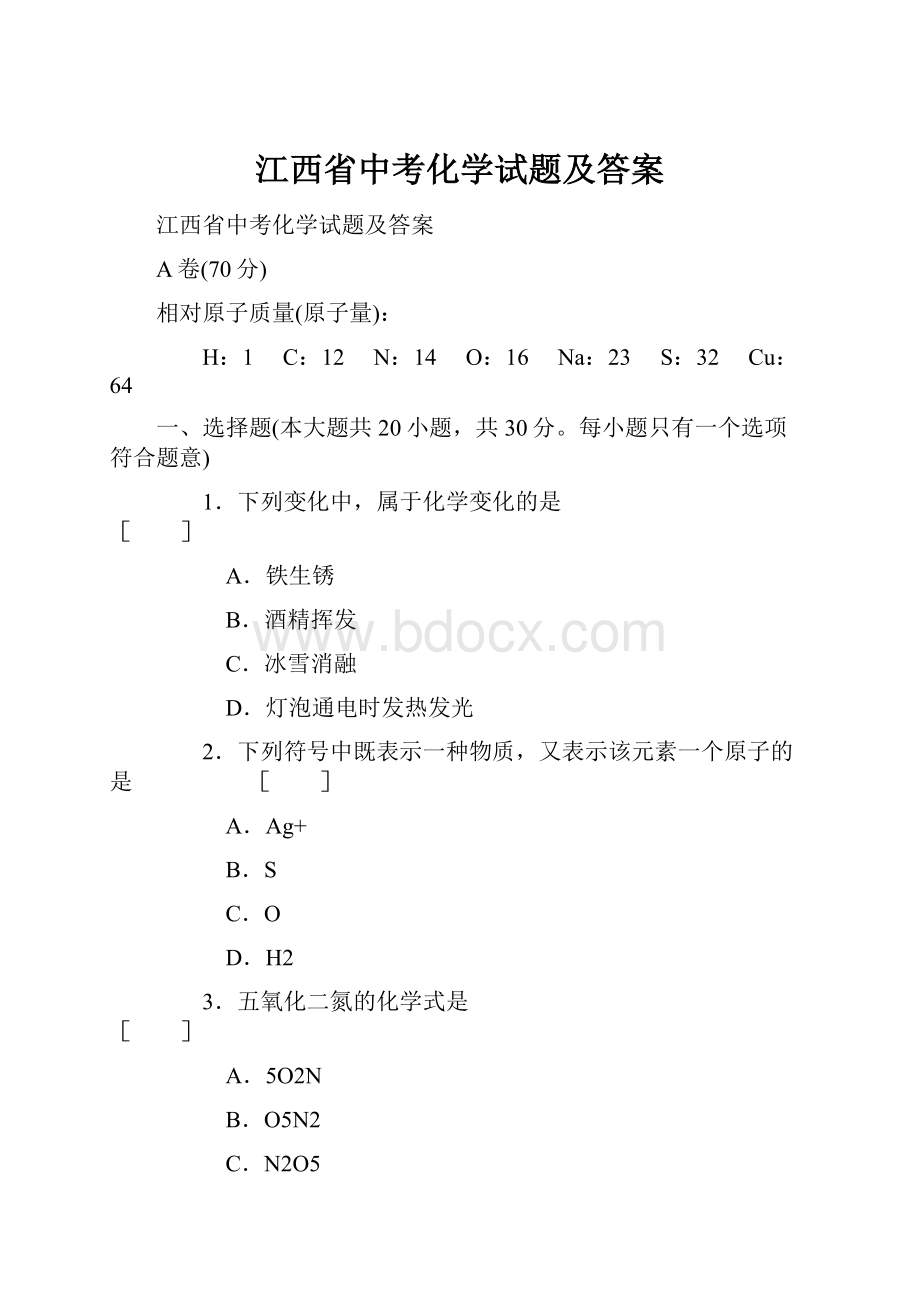 江西省中考化学试题及答案.docx_第1页