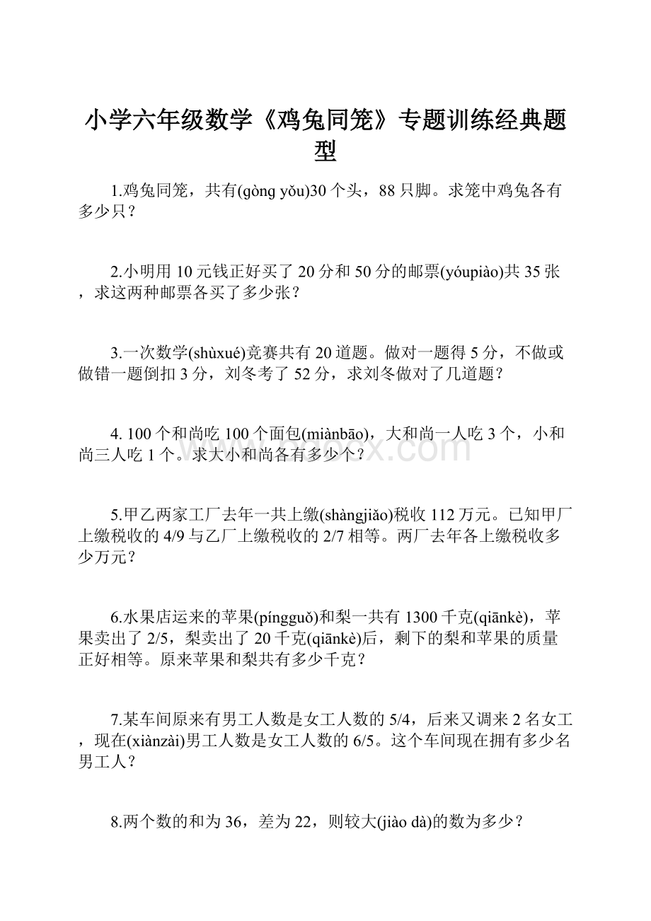 小学六年级数学《鸡兔同笼》专题训练经典题型.docx_第1页