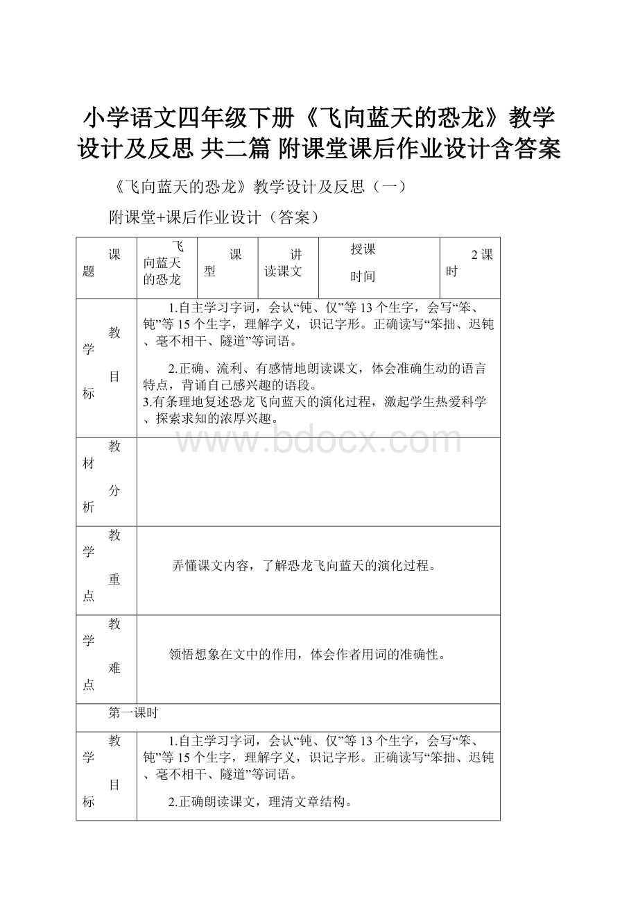 小学语文四年级下册《飞向蓝天的恐龙》教学设计及反思 共二篇 附课堂课后作业设计含答案.docx