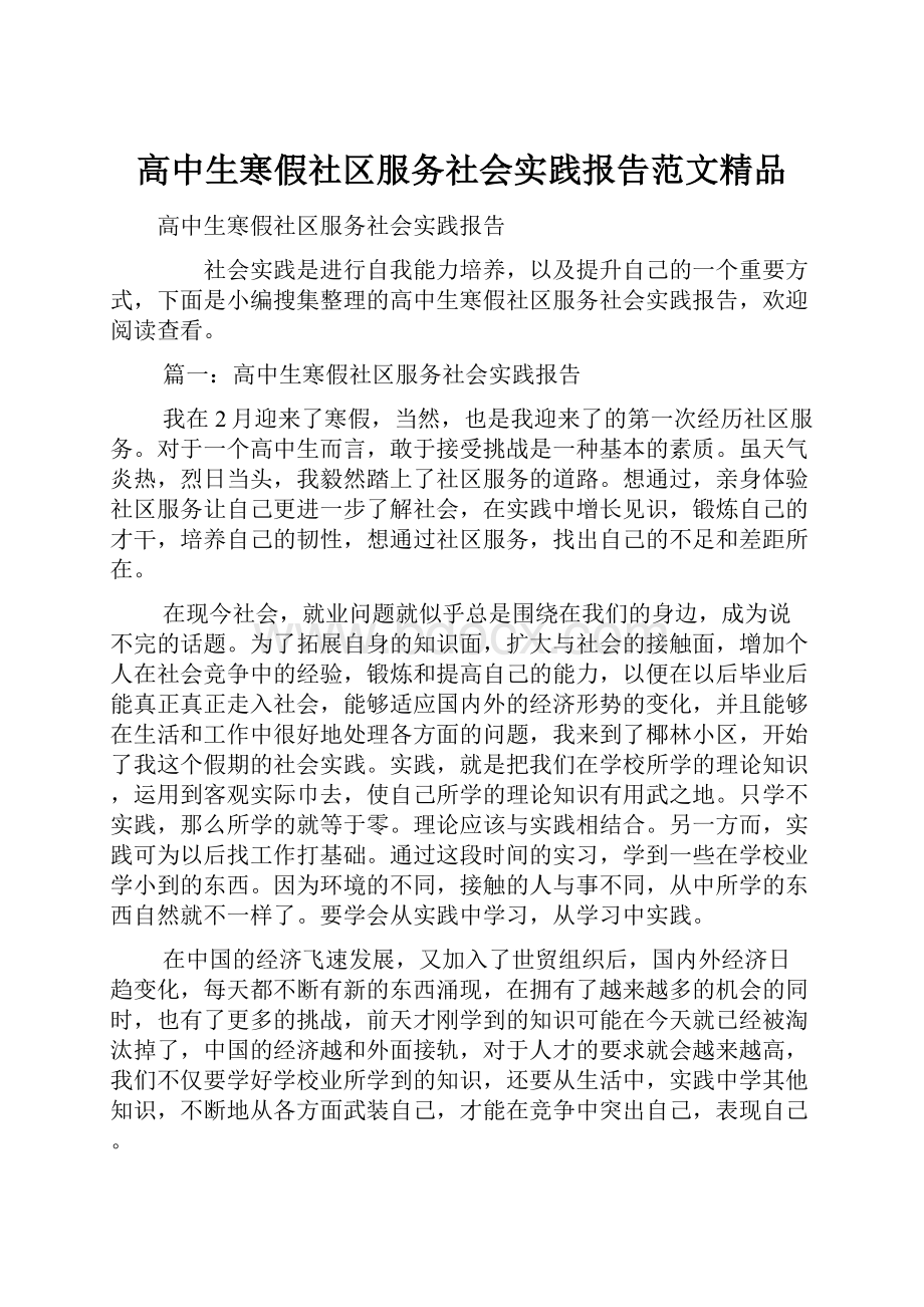 高中生寒假社区服务社会实践报告范文精品.docx_第1页