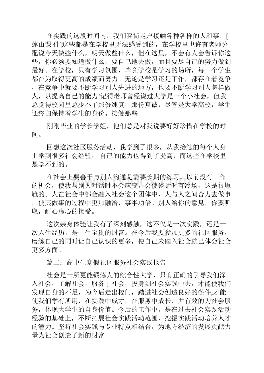 高中生寒假社区服务社会实践报告范文精品.docx_第2页