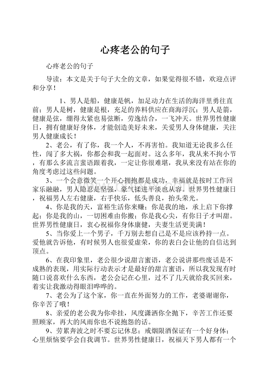 心疼老公的句子.docx_第1页