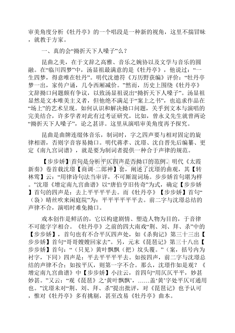 昆曲《牡丹亭》袅晴丝唱段之演唱审美分析.docx_第2页