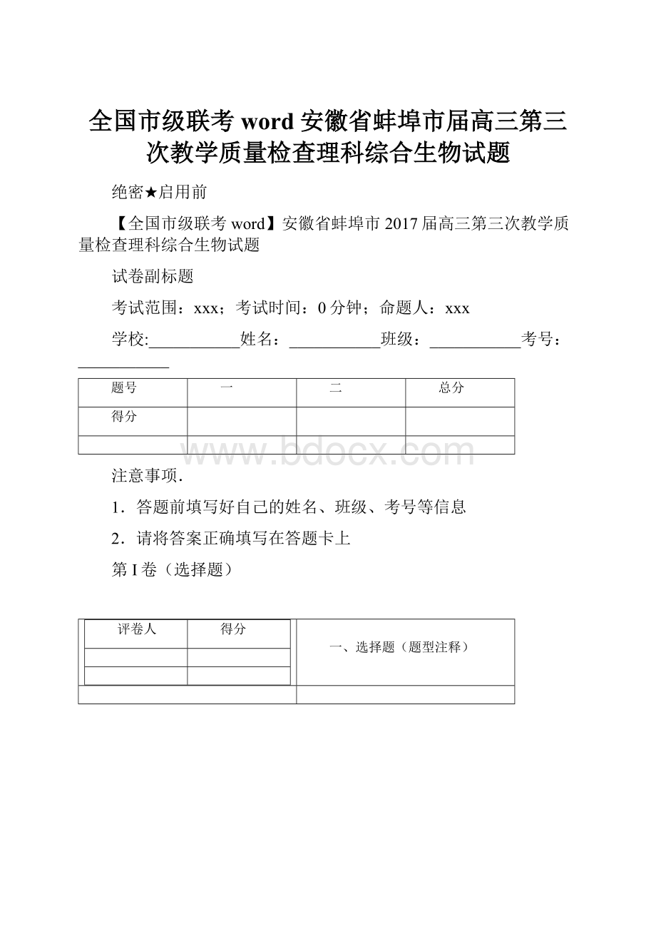 全国市级联考word安徽省蚌埠市届高三第三次教学质量检查理科综合生物试题.docx_第1页