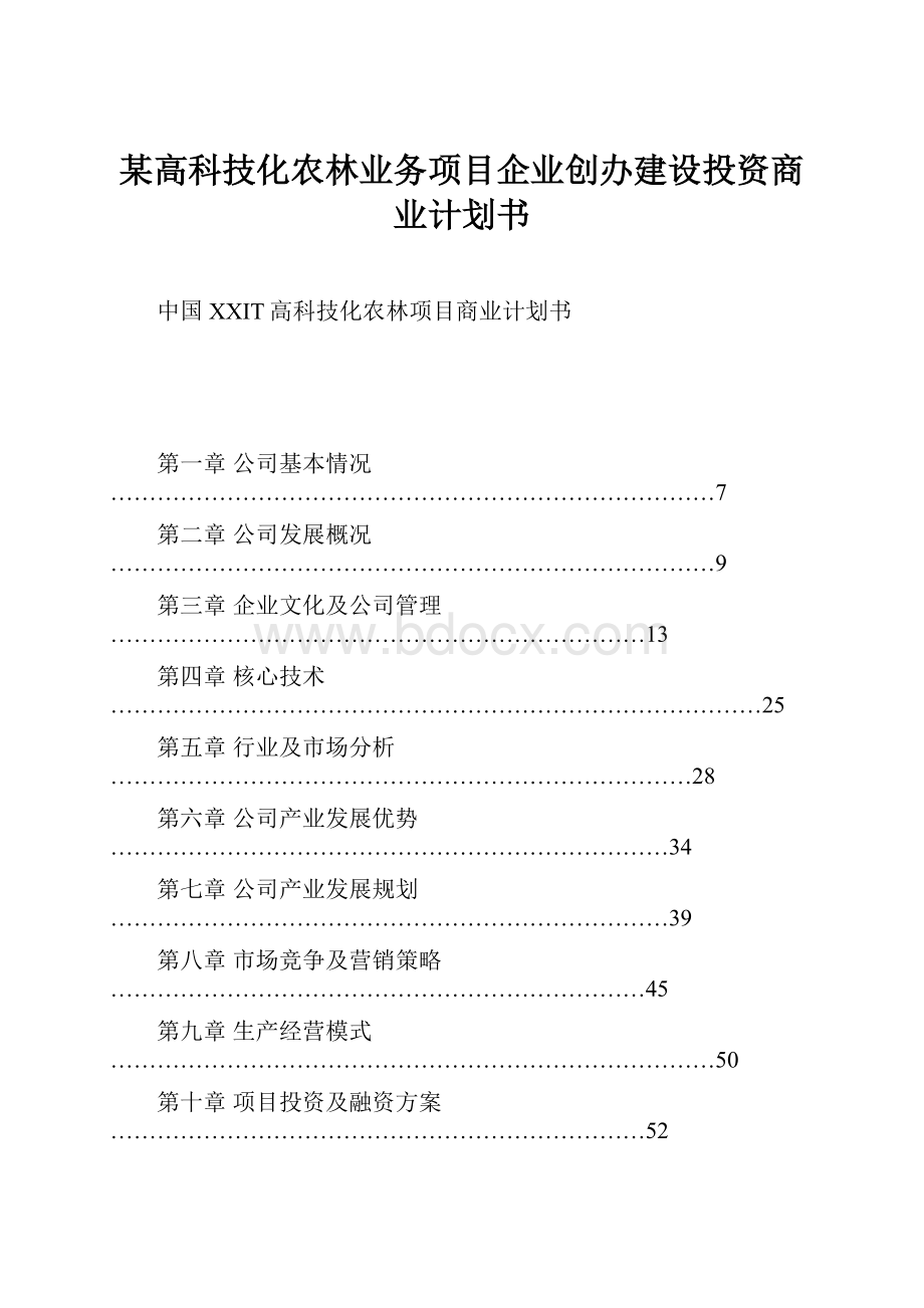 某高科技化农林业务项目企业创办建设投资商业计划书.docx_第1页