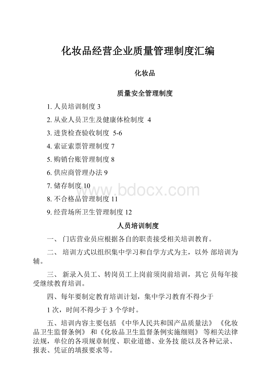 化妆品经营企业质量管理制度汇编.docx