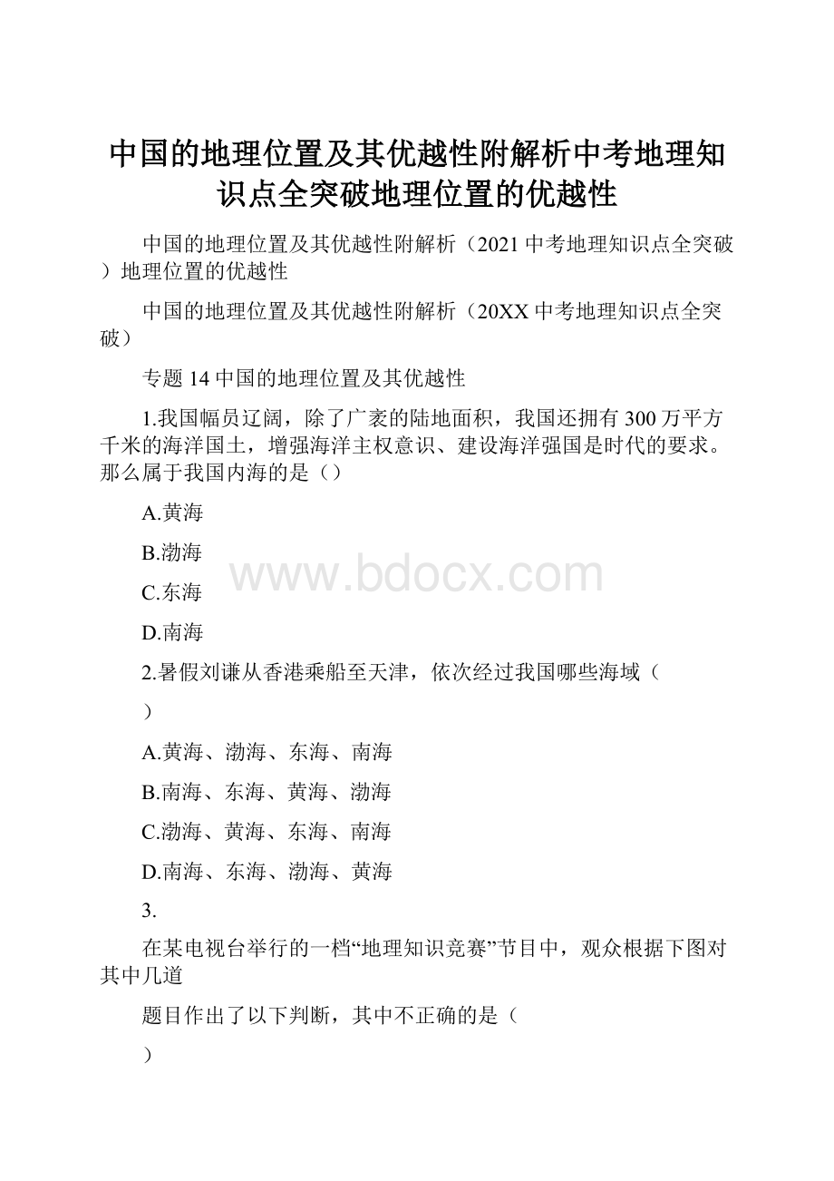 中国的地理位置及其优越性附解析中考地理知识点全突破地理位置的优越性.docx_第1页