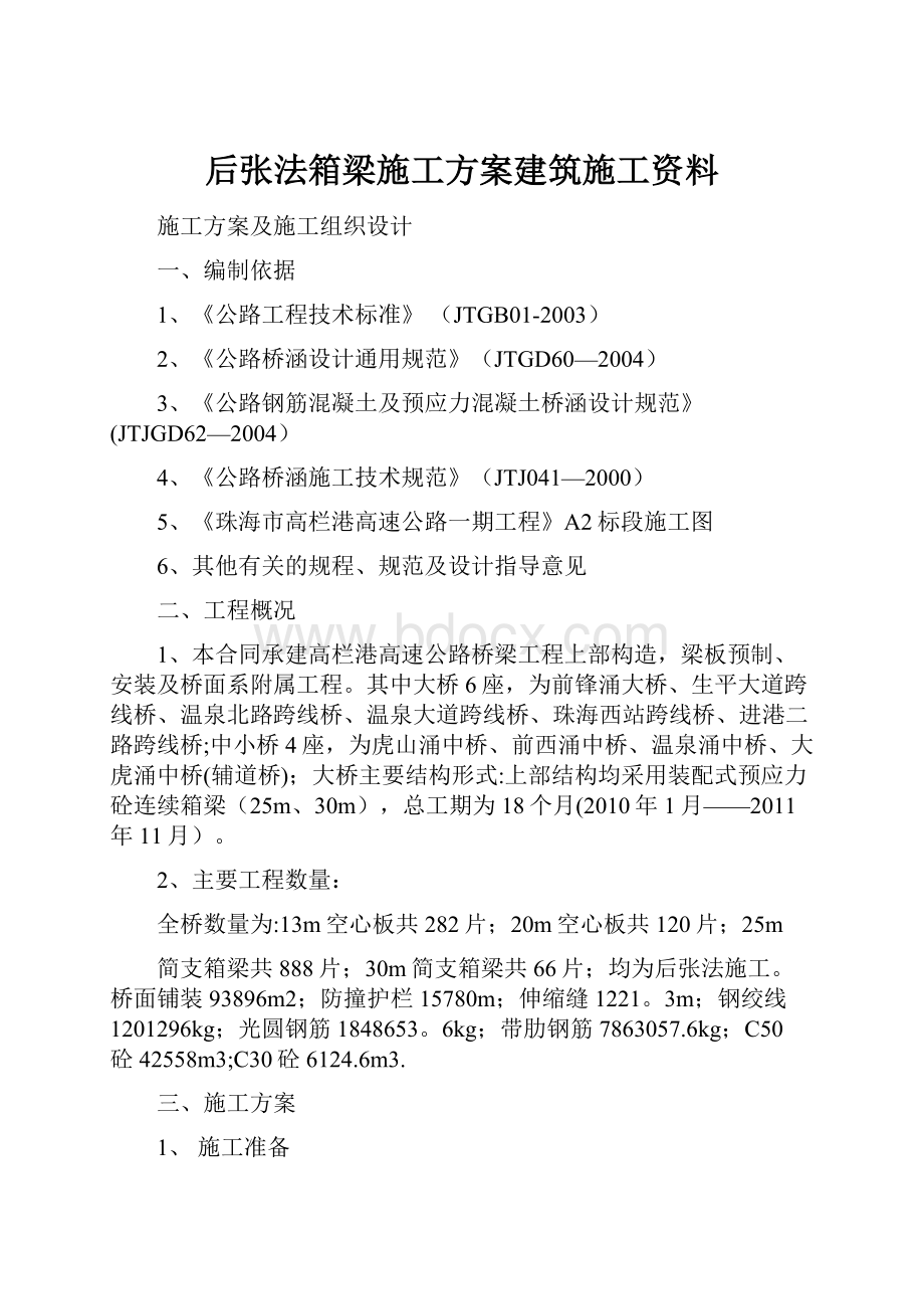 后张法箱梁施工方案建筑施工资料.docx