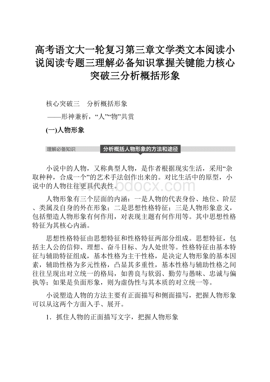 高考语文大一轮复习第三章文学类文本阅读小说阅读专题三理解必备知识掌握关键能力核心突破三分析概括形象.docx