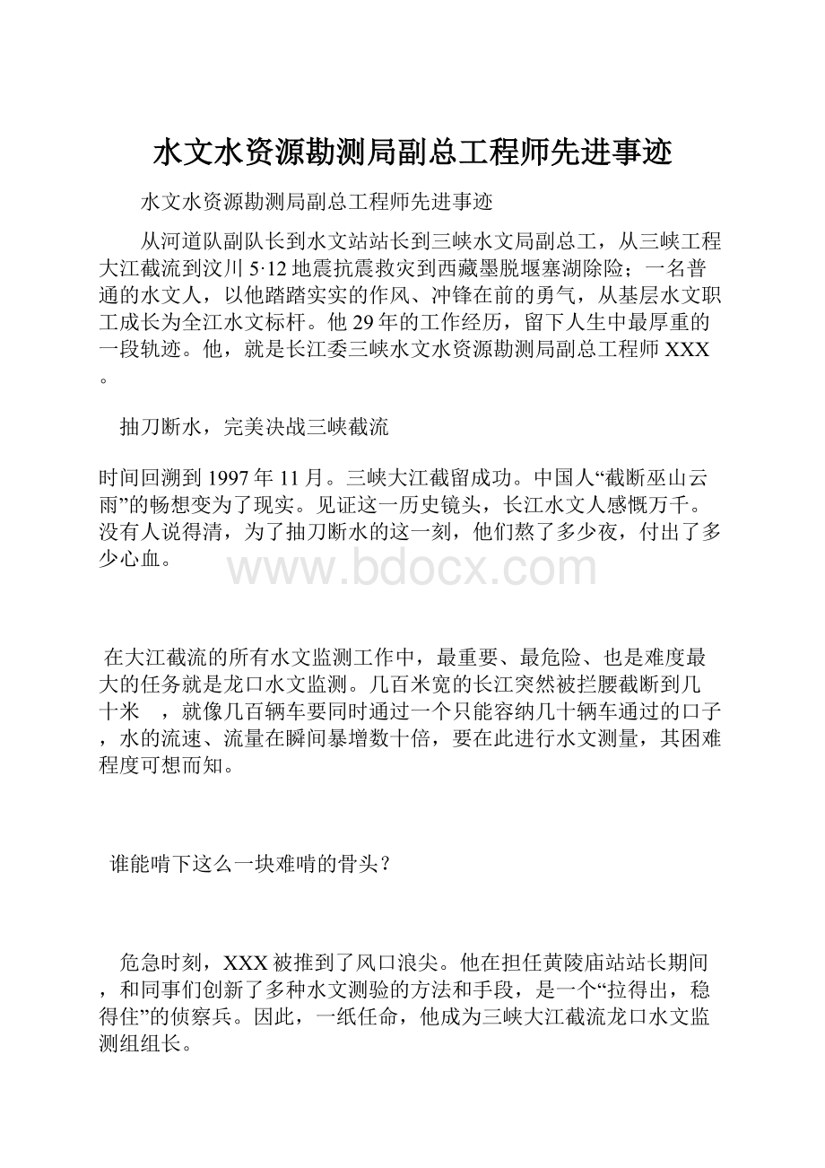 水文水资源勘测局副总工程师先进事迹.docx