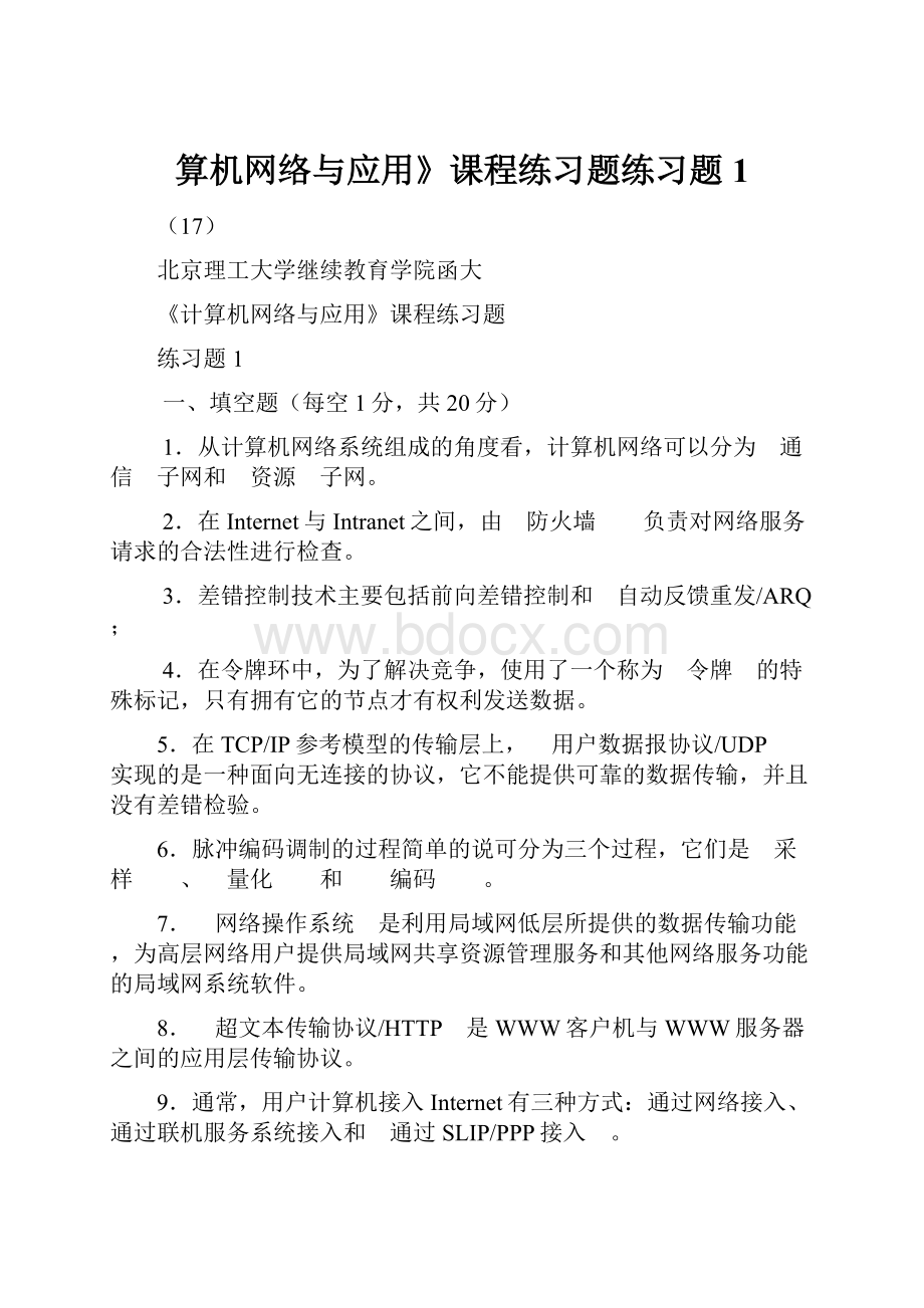 算机网络与应用》课程练习题练习题1.docx