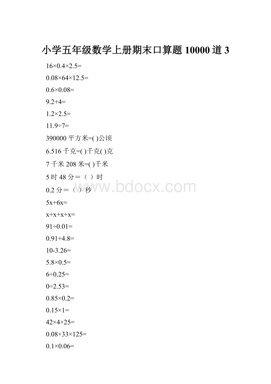 小学五年级数学上册期末口算题10000道3.docx