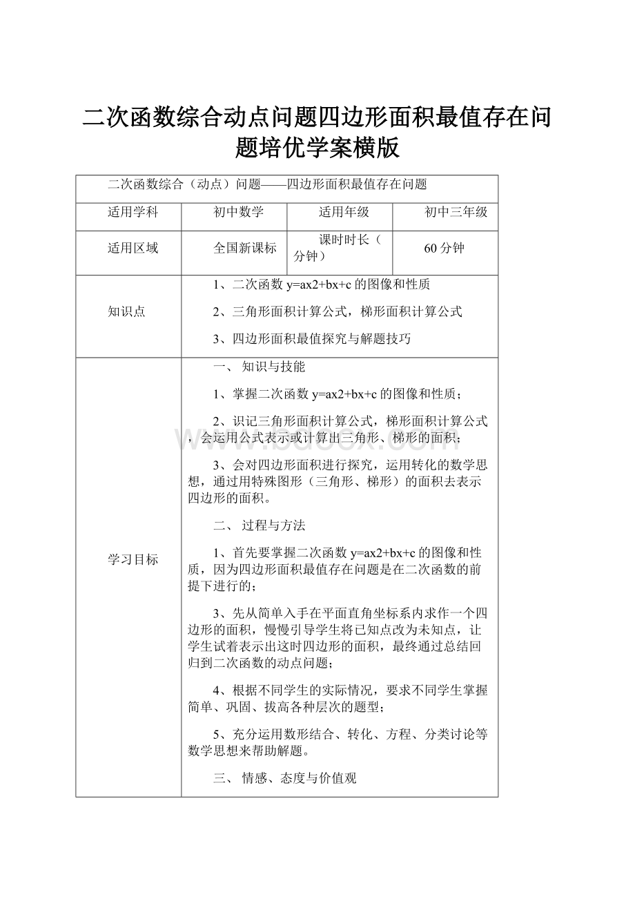 二次函数综合动点问题四边形面积最值存在问题培优学案横版.docx_第1页