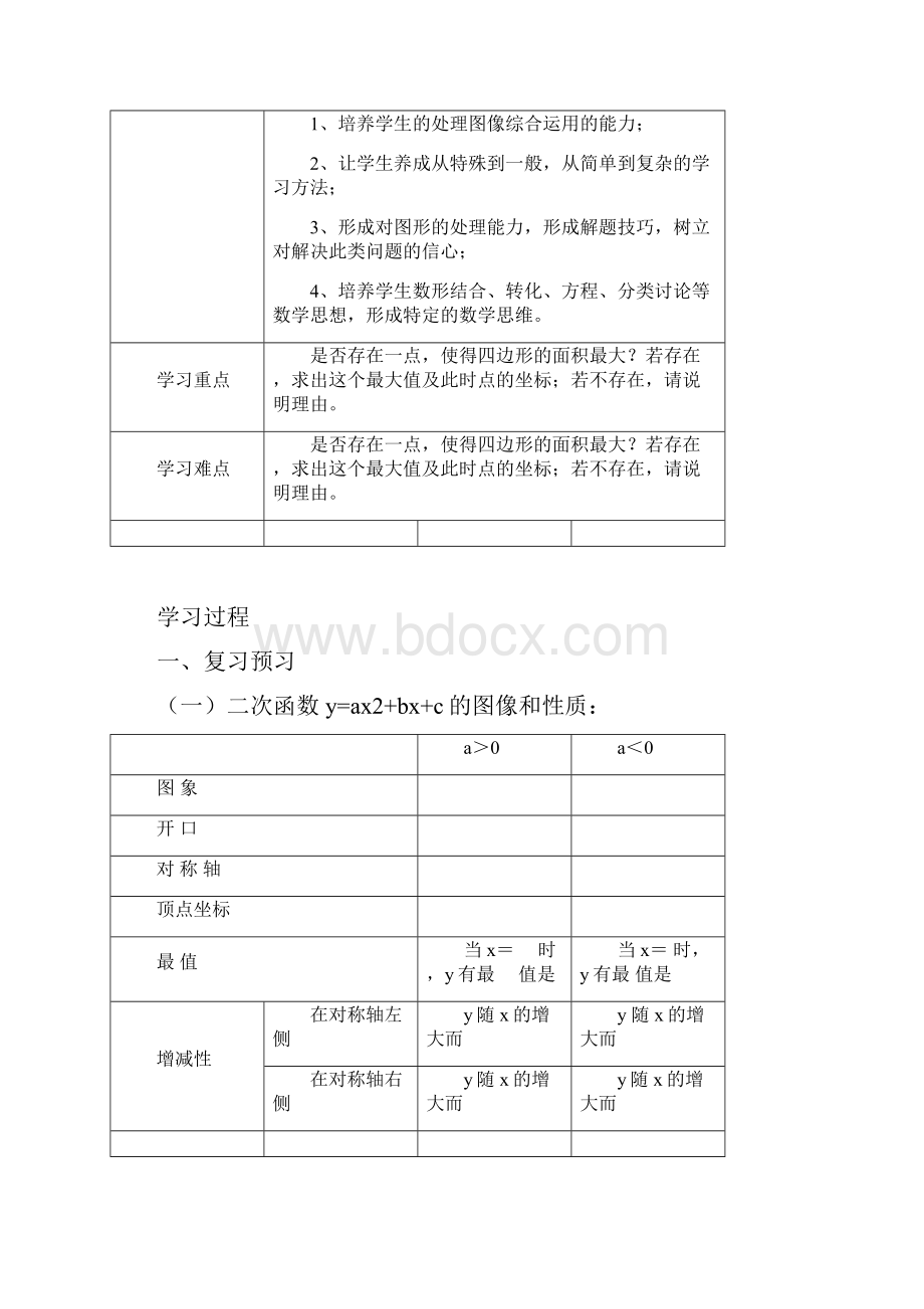 二次函数综合动点问题四边形面积最值存在问题培优学案横版.docx_第2页