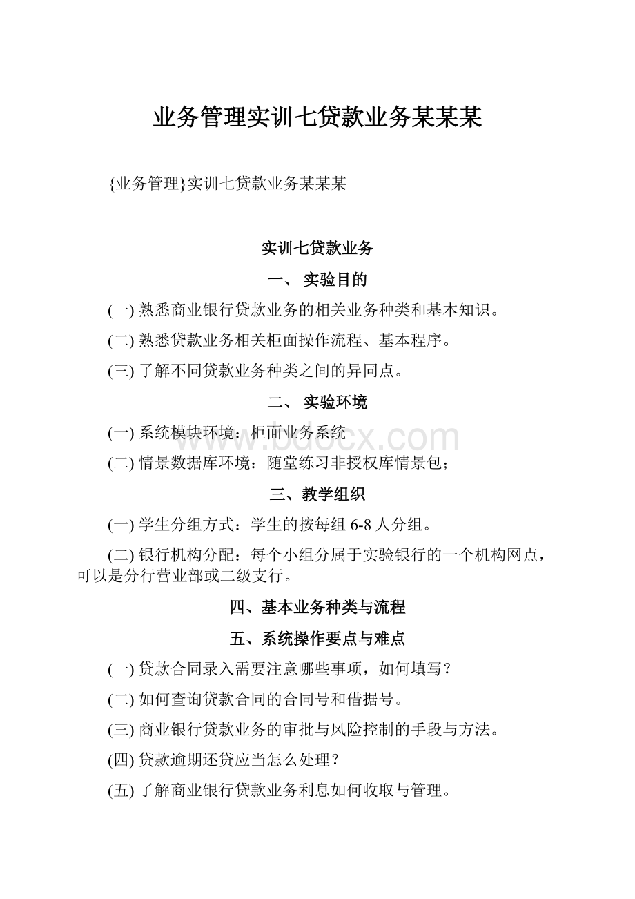 业务管理实训七贷款业务某某某.docx