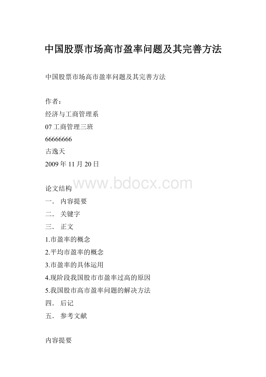 中国股票市场高市盈率问题及其完善方法.docx_第1页