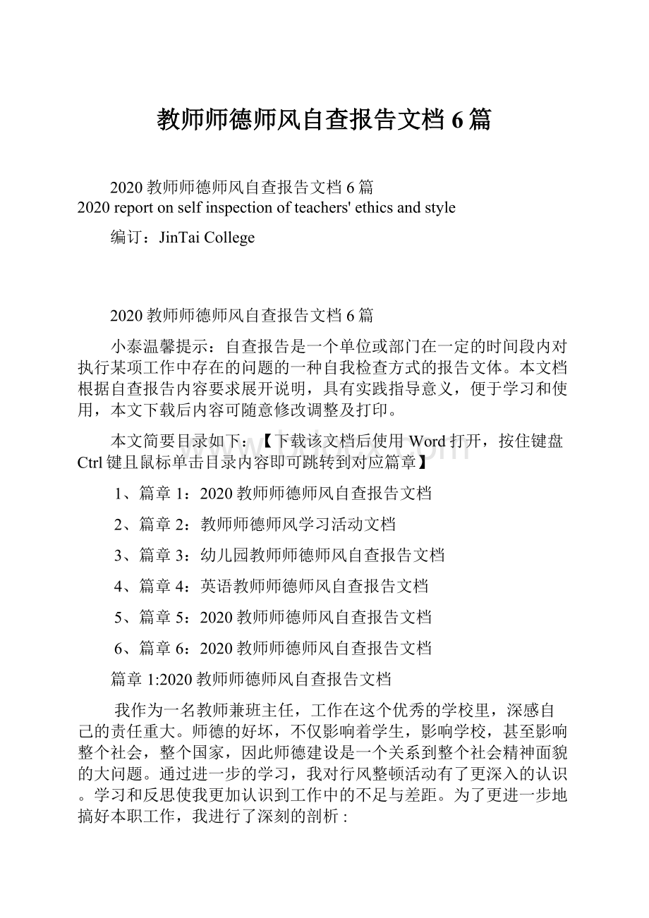 教师师德师风自查报告文档6篇.docx