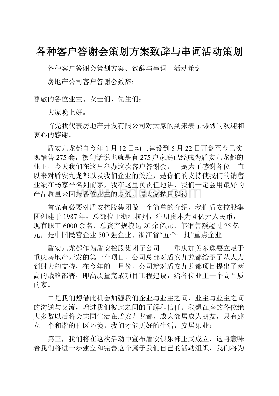 各种客户答谢会策划方案致辞与串词活动策划.docx_第1页