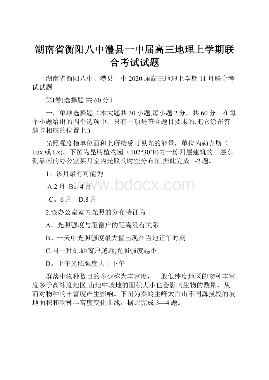 湖南省衡阳八中澧县一中届高三地理上学期联合考试试题.docx