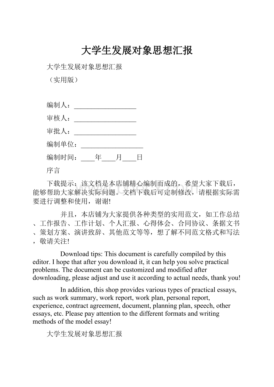 大学生发展对象思想汇报.docx_第1页