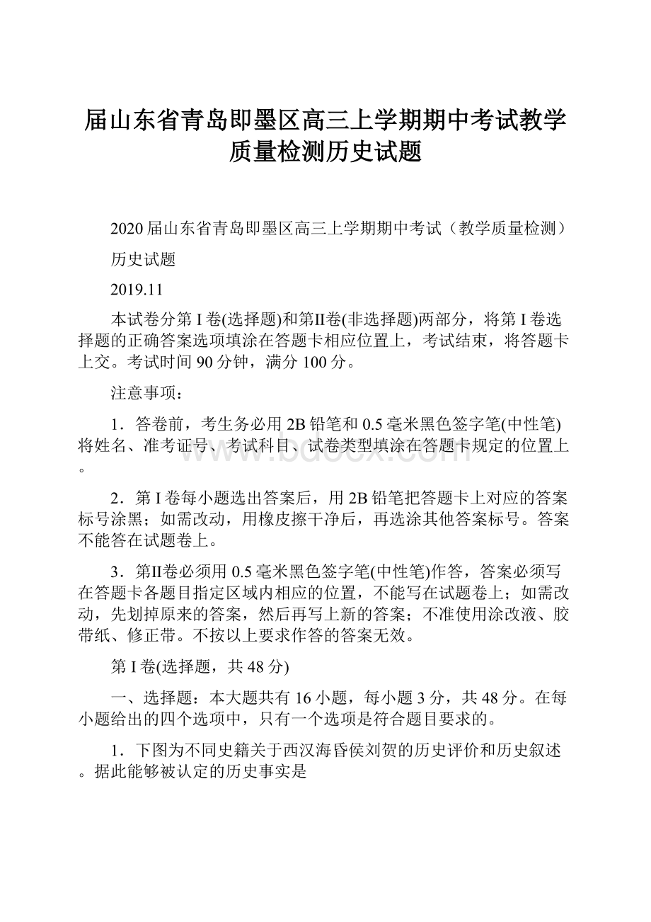 届山东省青岛即墨区高三上学期期中考试教学质量检测历史试题.docx_第1页