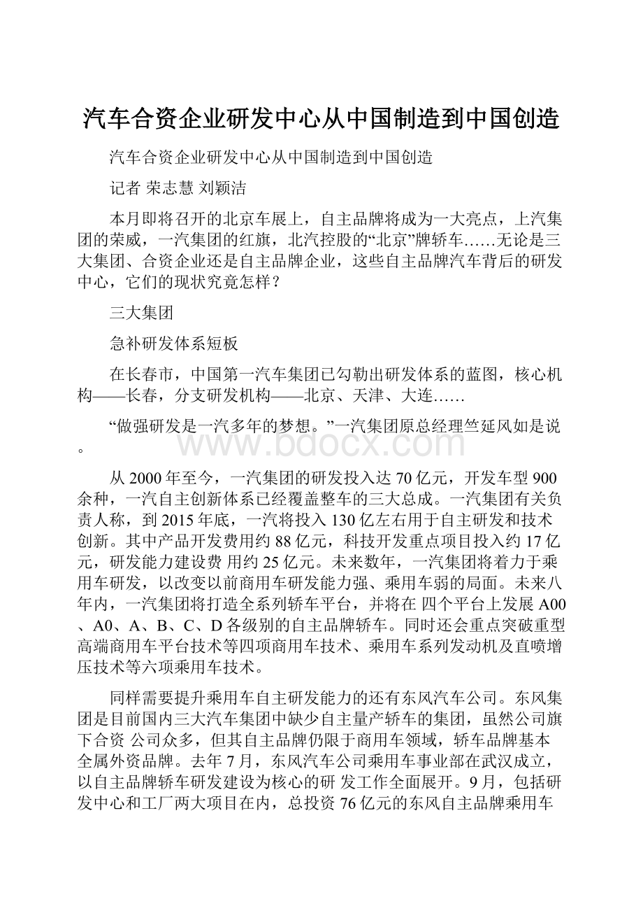 汽车合资企业研发中心从中国制造到中国创造.docx_第1页