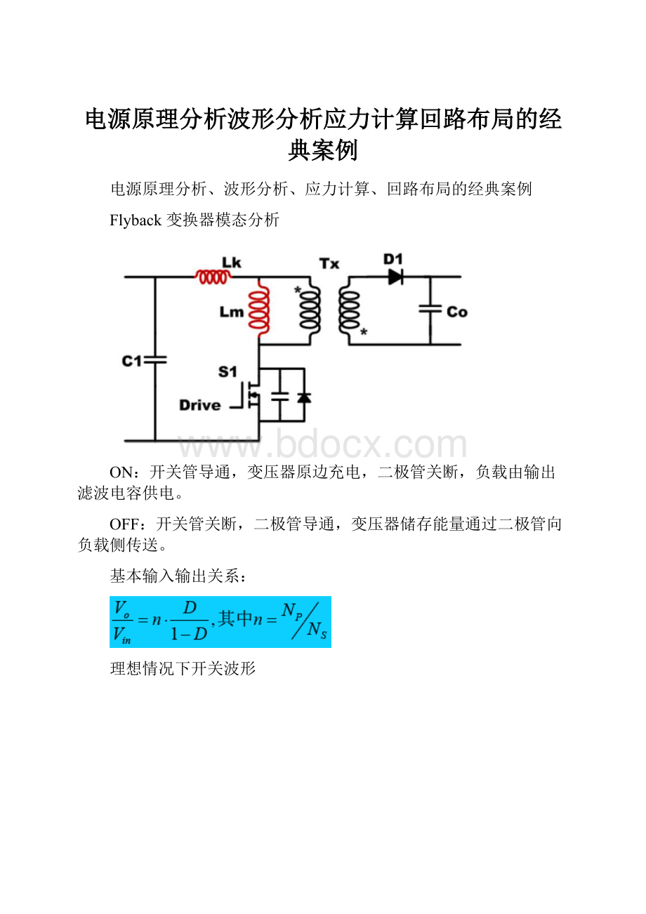 电源原理分析波形分析应力计算回路布局的经典案例.docx_第1页