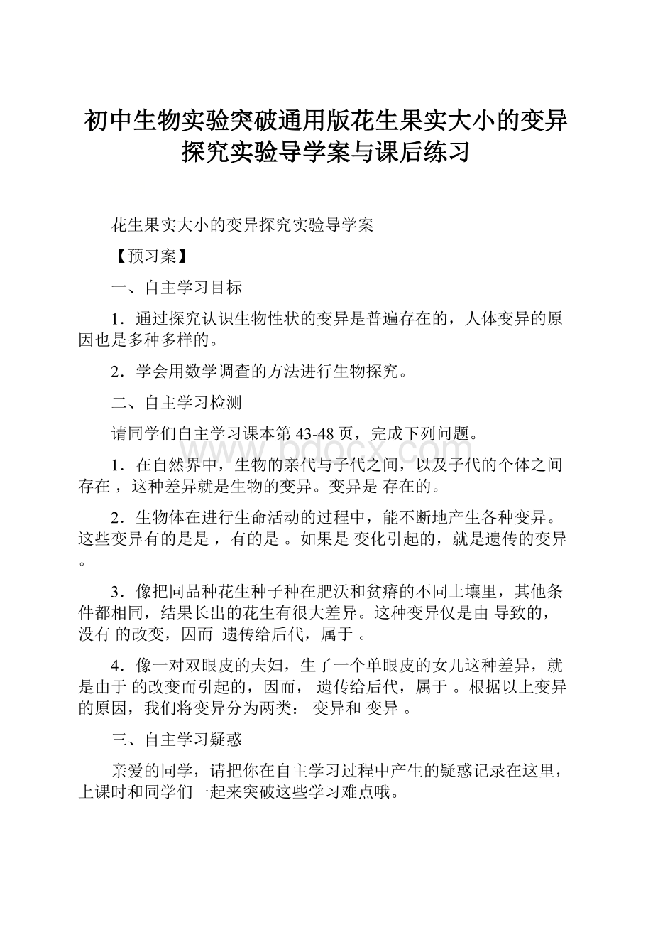 初中生物实验突破通用版花生果实大小的变异探究实验导学案与课后练习.docx_第1页