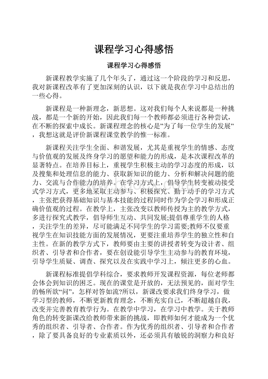 课程学习心得感悟.docx_第1页