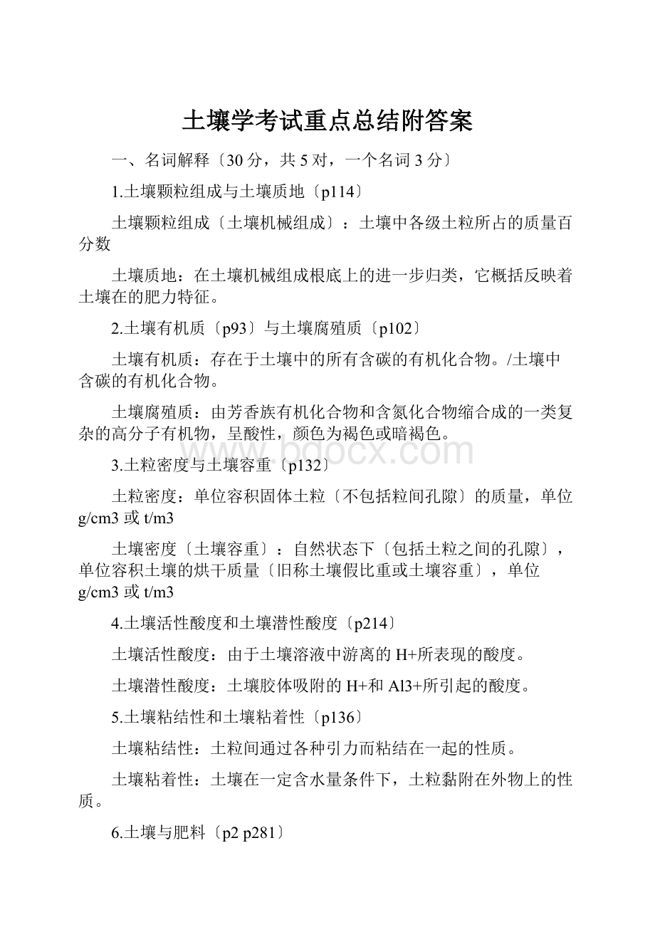 土壤学考试重点总结附答案.docx