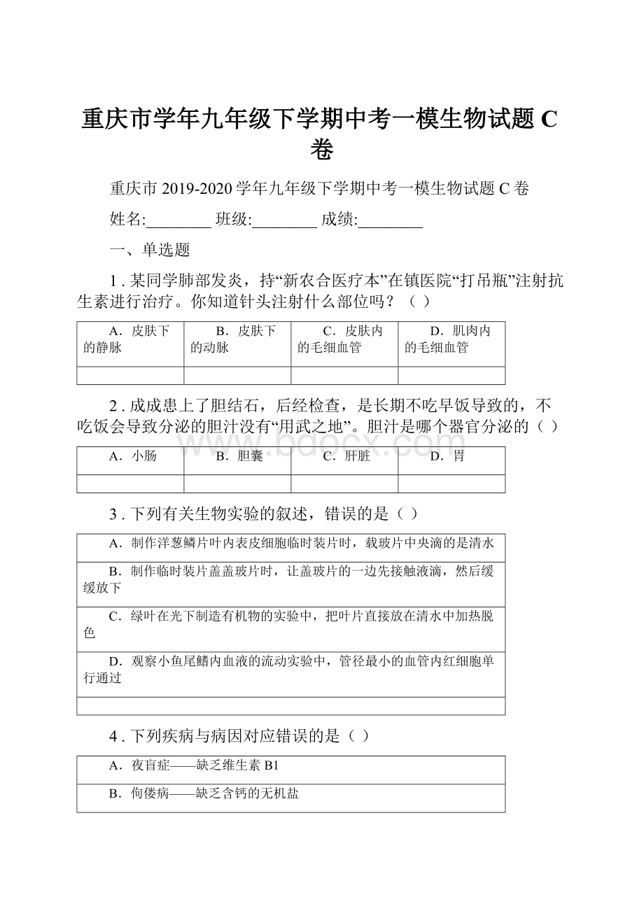 重庆市学年九年级下学期中考一模生物试题C卷.docx