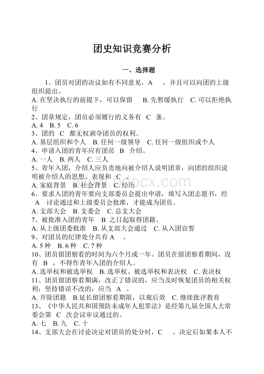 团史知识竞赛分析.docx_第1页