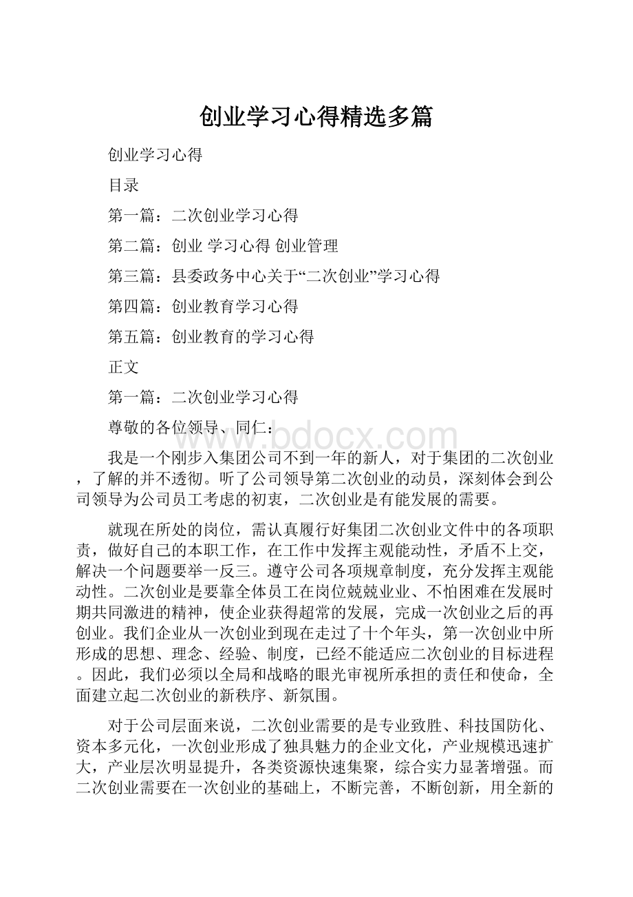 创业学习心得精选多篇.docx_第1页