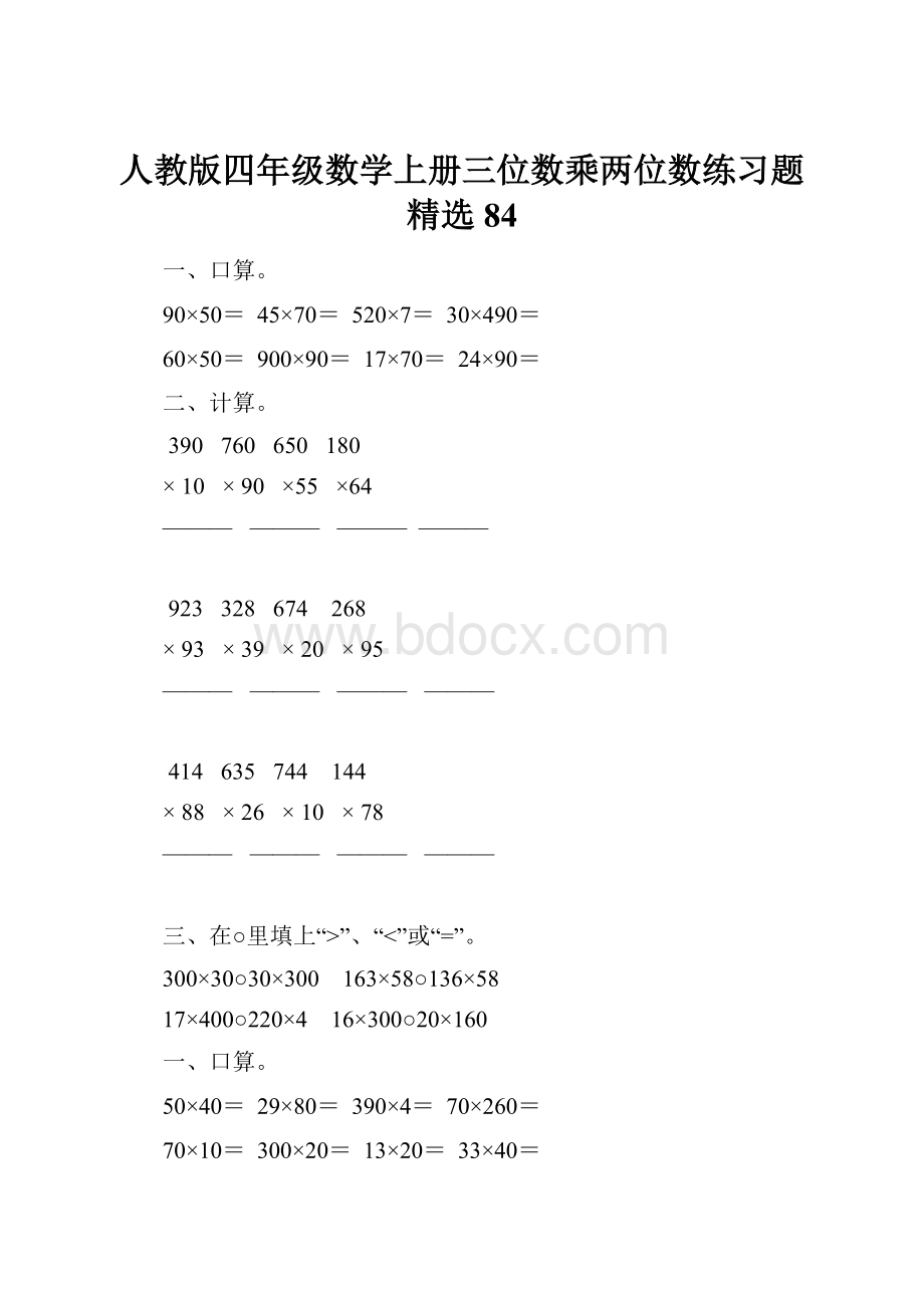 人教版四年级数学上册三位数乘两位数练习题精选 84.docx