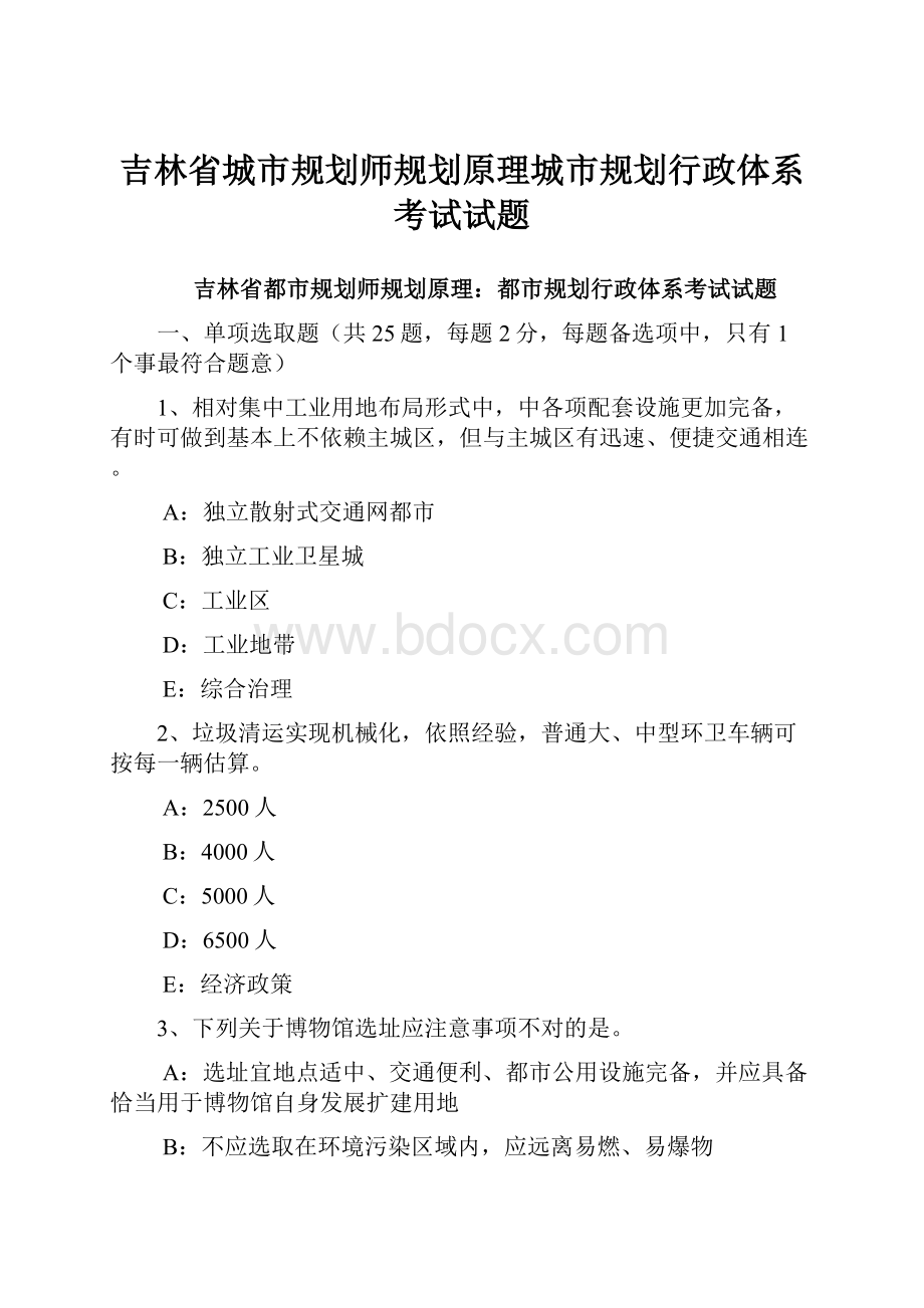 吉林省城市规划师规划原理城市规划行政体系考试试题.docx