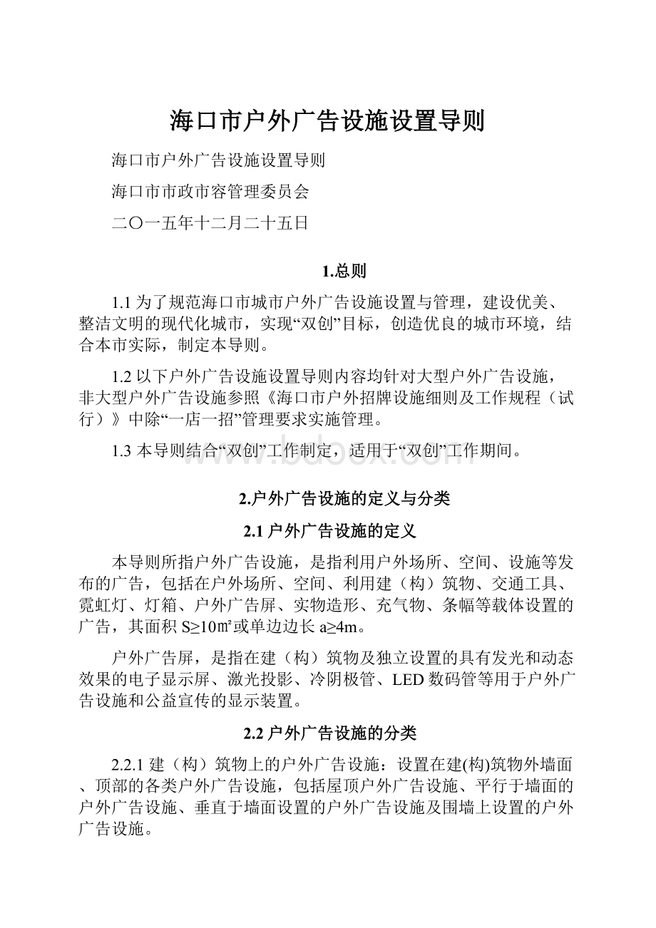 海口市户外广告设施设置导则.docx