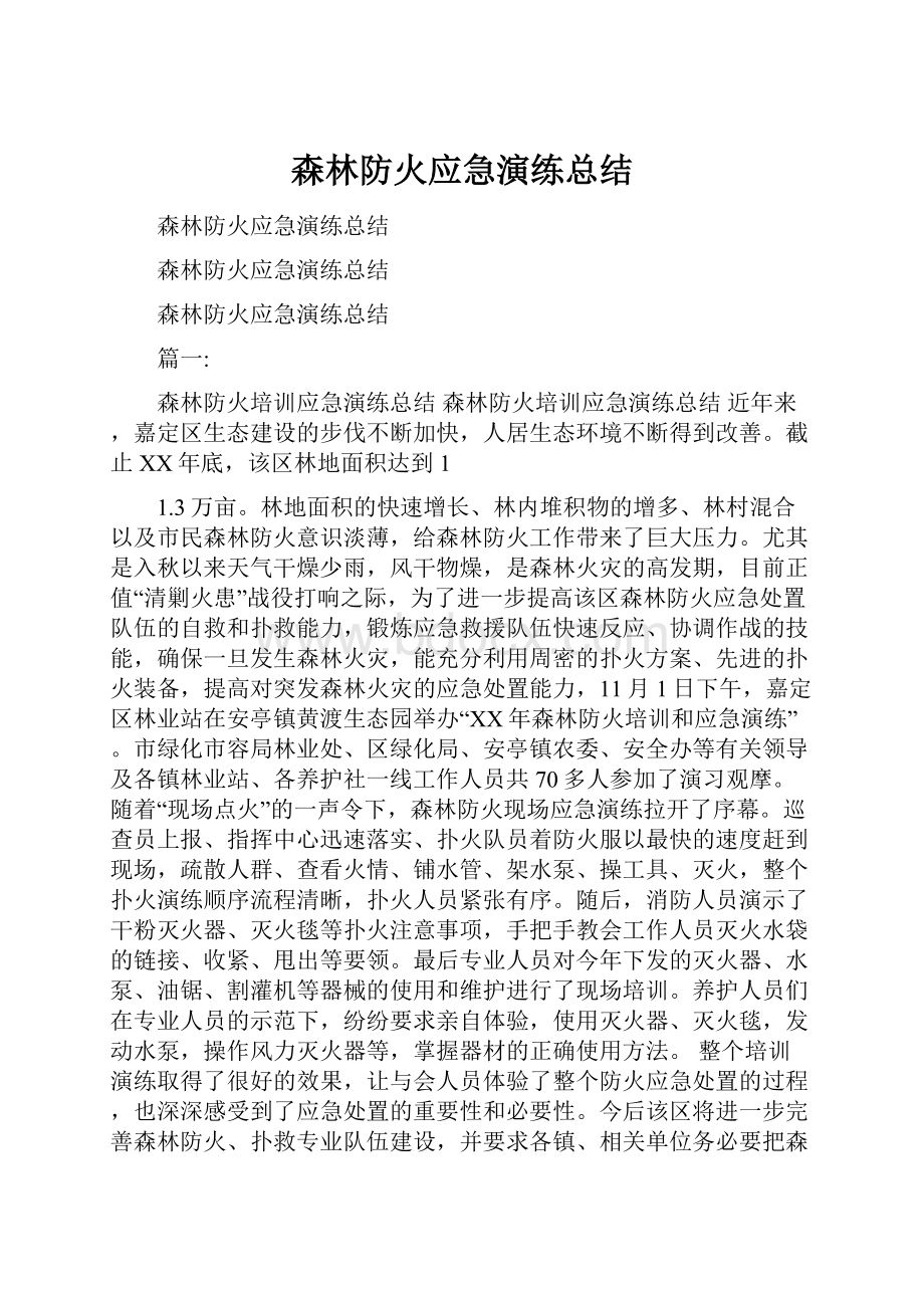 森林防火应急演练总结.docx_第1页